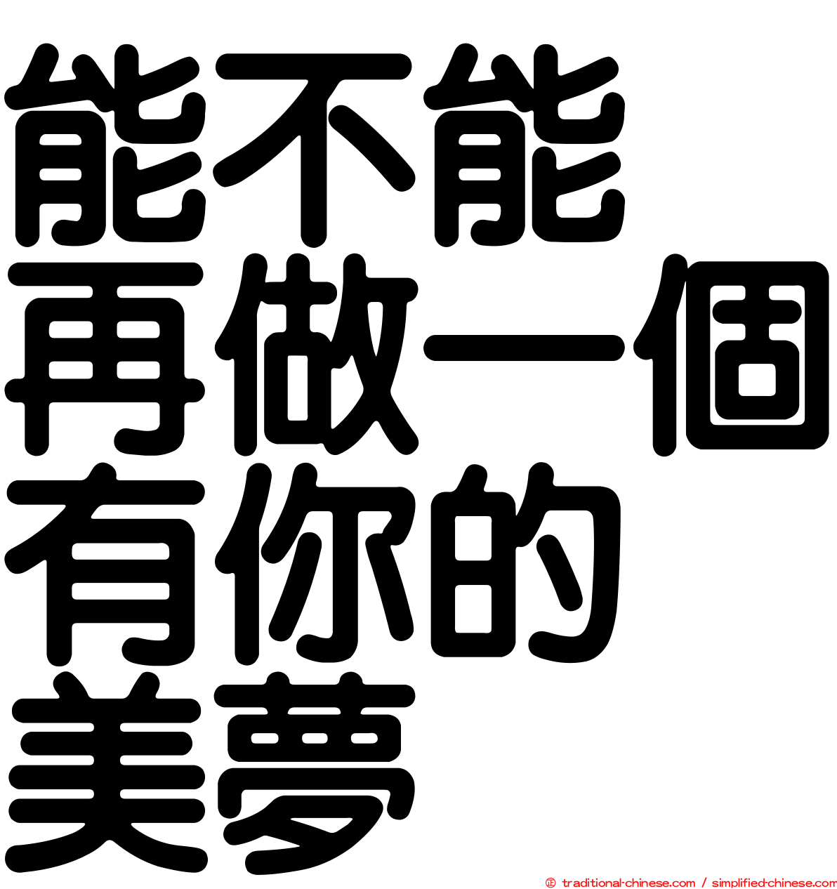 能不能　再做一個有你的　美夢